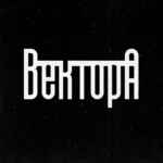 Вектор А Андеграунд 67f8b3d1b48bc.jpeg
