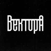 Вектор А Андеграунд 67f8b3d1b48bc.jpeg