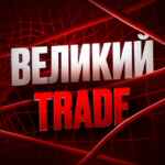 Великий trade 67f845c28c525.jpeg