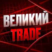 Великий trade 67f845c28c525.jpeg