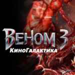 веном 3 67f7a027b0260.jpeg