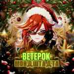 Ветерок Мондштадта | Genshin Impact 67f83a1ebc1de.jpeg