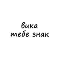 вика, тебе знак 67fb8a71435c4.jpeg