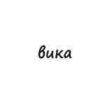 вика 67f5659c91418.jpeg