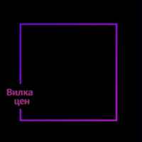 Вилка цен 67f58b5b04d46.jpeg