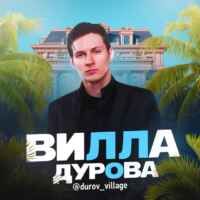 Вилла Дурова 67f8feda32dc8.jpeg