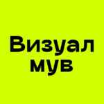 Визуалмув 67f8c37f1ebf1.jpeg