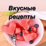 Вкусно едим. Рецепты. 67f955483a738.jpeg