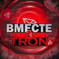 Вместе з Tron 💎 67f900ff95a4d.jpeg