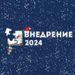 Внедрение 2024 67fa5ae04b0a3.jpeg