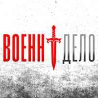 Военндело (Военное дело) 67fa147bc7e31.jpeg