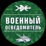 Военный Осведомитель 67fa0e59655fd.jpeg