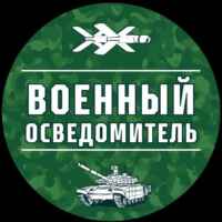 Военный Осведомитель 67fa0e59655fd.jpeg