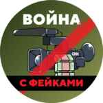 Война с фейками 67fa0eb64798d.jpeg