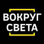Вокруг света 🌎 67fb772a8f59a.jpeg