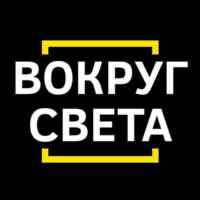 Вокруг света 🌎 67fb772a8f59a.jpeg