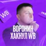 Воронин хакнул WB 67f581a6179d6.jpeg