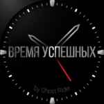 Время Успешных 67f581466e893.jpeg