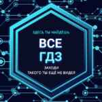 ВСЕ ГДЗ И ОТВЕТЫ ЕГЭ, ОГЭ Решебник с нейросетью! 67fa531dc2bfa.jpeg