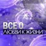 Все о любви к жизни 67fb6faf149fc.jpeg