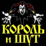 Все песни «Король и шут» 67f8b636e2d46.jpeg
