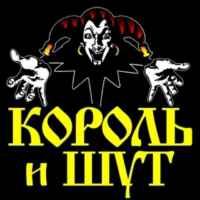 Все песни «Король и шут» 67f8b636e2d46.jpeg