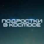 Вселенная подростков Wink 67f7ad0b926e6.jpeg