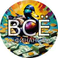 Всё о финансах 67f574b66da29.jpeg