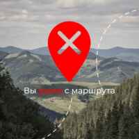 вы ушли с маршрута 67fb750e21f3c.jpeg
