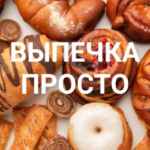 ВЫПЕЧКА🧁 ПРОСТО 🍩 67f951b0c4afe.jpeg