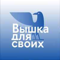 Вышка для своих 67fa488a5e512.jpeg
