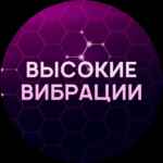 Высокие вибрации 67f8e3a461cc0.jpeg