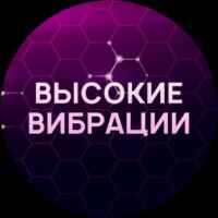 Высокие вибрации 67f8e3a461cc0.jpeg