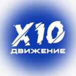 X10 Движение 67f57121d3706.jpeg