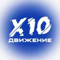 X10 Движение 67f57121d3706.jpeg