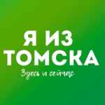 Я из Томска 67fa144ca0efc.jpeg
