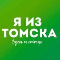 Я из Томска 67fa144ca0efc.jpeg