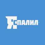 Я спалил 67f8220971250.jpeg