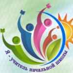 Я — Учитель начальной школы 67fa4e0070f33.jpeg