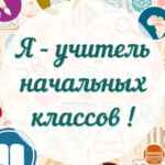 Я — Учитель начальных классов! 67fa4e201744b.jpeg