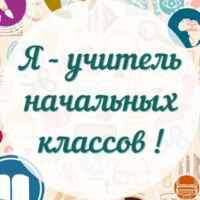 Я — Учитель начальных классов! 67fa4e201744b.jpeg