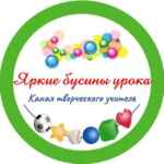 Яркие бусинки урока || Ступенькова Лариса Юрьевна || Начальная школа 67fa4c87197ae.jpeg
