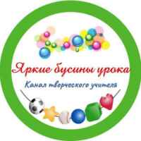 Яркие бусинки урока || Ступенькова Лариса Юрьевна || Начальная школа 67fa4c87197ae.jpeg