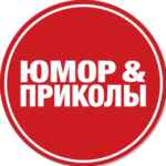 Юмор и приколы 67f5610507ba2.jpeg