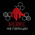 Юрий Карпов• БИЗНЕС | на | ПАЛЬЦАХ • 67f588f1c37b1.jpeg