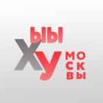 ЫЫХУ Москвы 67fa11fcbd45b.jpeg