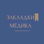 Закладки медика 🩺 67fa49caee76b.jpeg