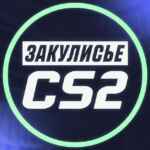 Закулисье CS2 67f841f610d23.jpeg