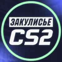 Закулисье CS2 67f841f610d23.jpeg