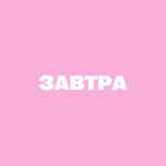 завтра 67fb8a08d6ecf.jpeg